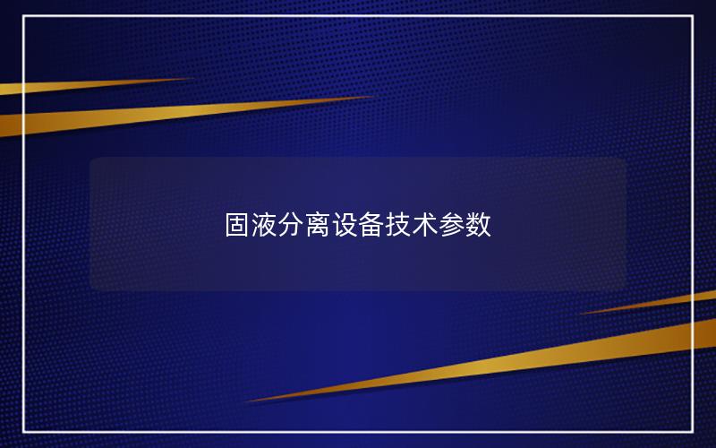 固液分离设备技术参数 固液分离设备技术参数