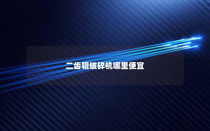 二齿辊破碎机哪里便宜 二齿辊破碎机哪里便宜