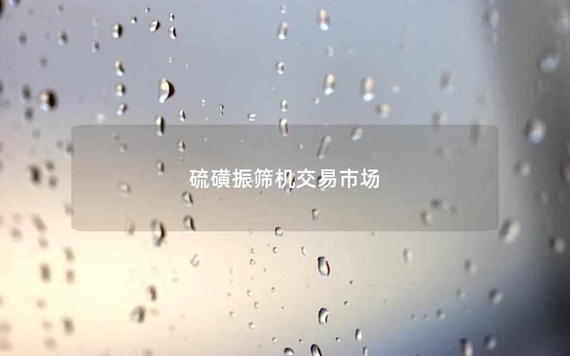 硫磺振筛机交易市场