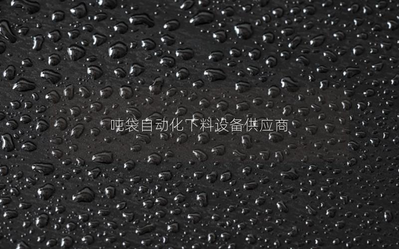 吨袋自动化下料设备供应商 吨袋自动化下料设备供应商