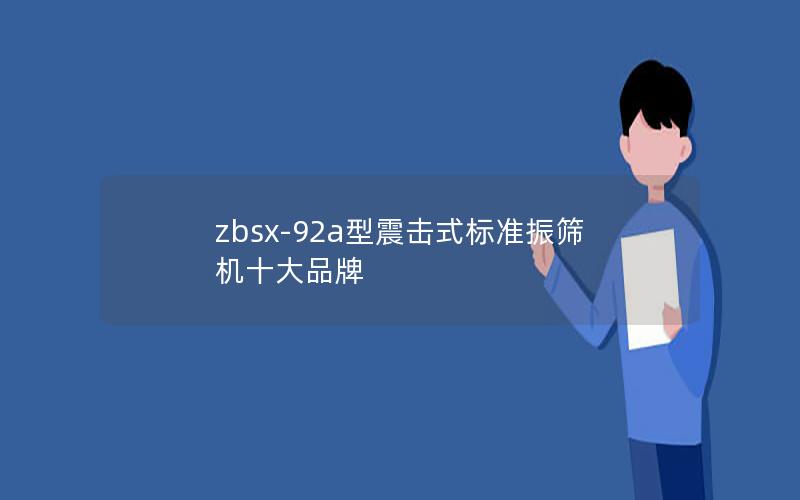 zbsx-92a型震击式标准振筛机十大品牌 zbsx-92a型震击式标准振筛机十大品牌