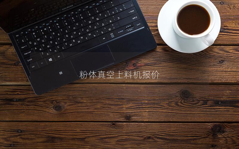 粉体真空上料机报价 粉体真空上料机报价