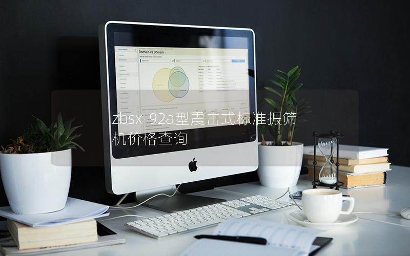 zbsx-92a型震击式标准振筛机价格查询 zbsx-92a型震击式标准振筛机价格查询