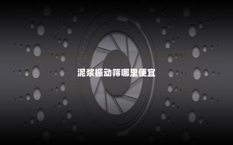 泥浆振动筛哪里便宜