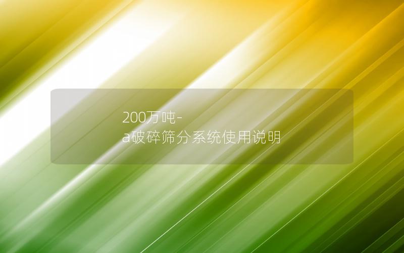 200万吨-a破碎筛分系统使用说明 200万吨-a破碎筛分系统使用说明