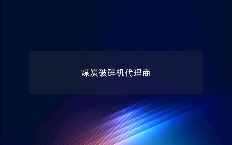 煤炭破碎机代理商