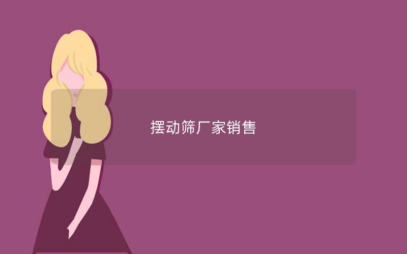 摆动筛厂家销售