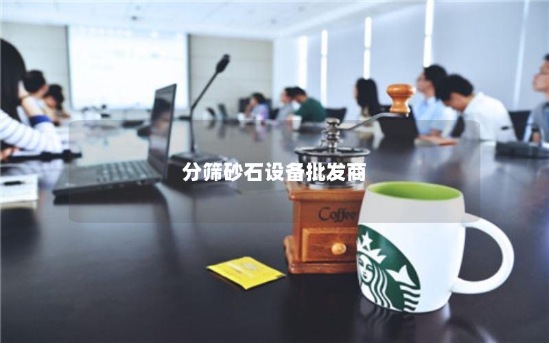 分筛砂石设备批发商 分筛砂石设备批发商