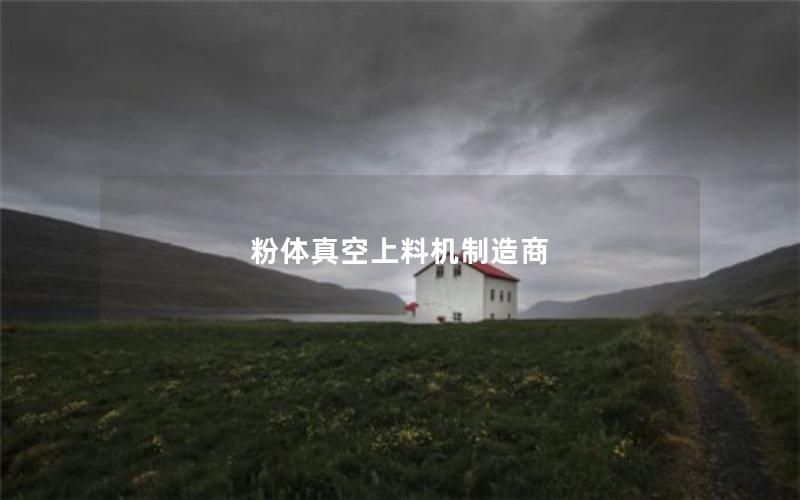 粉体真空上料机制造商 粉体真空上料机制造商