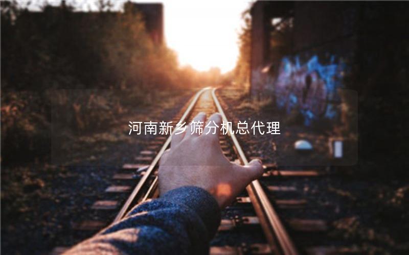河南新乡筛分机总代理