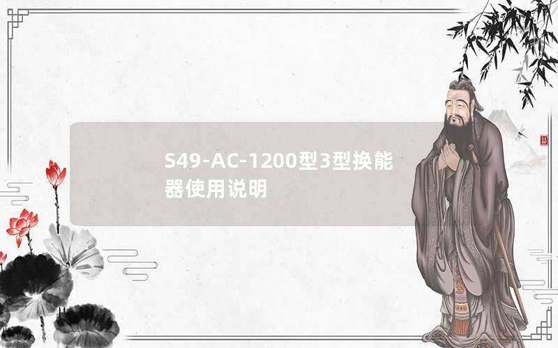 S49-AC-1200型3型换能器使用说明 S49-AC-1200型3型换能器使用说明