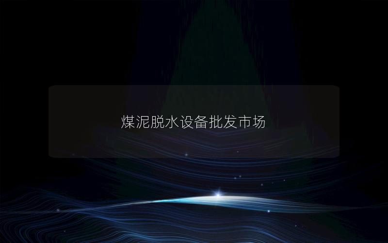 煤泥脱水设备批发市场