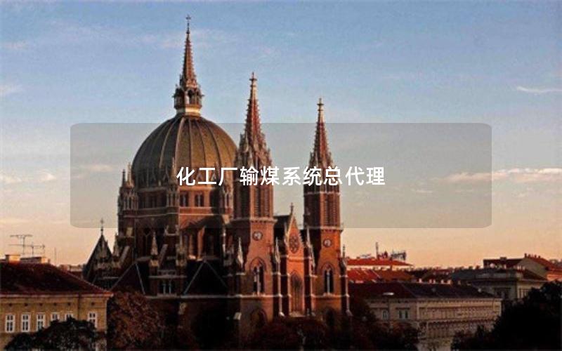 化工厂输煤系统总代理 化工厂输煤系统总代理