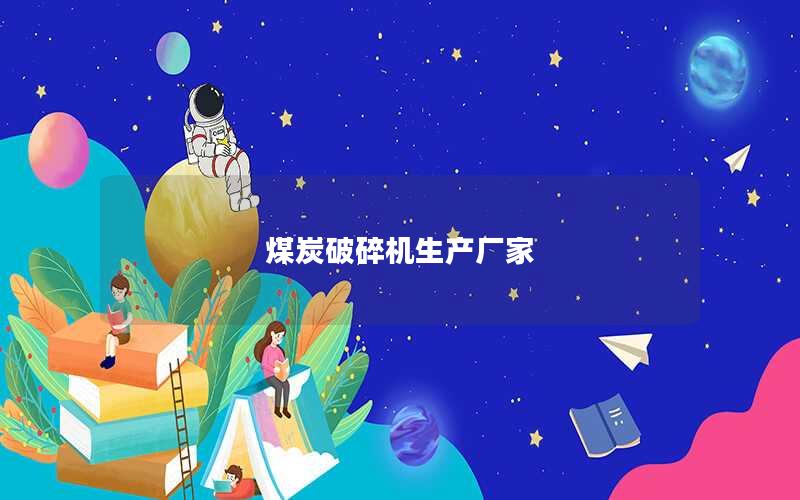 煤炭破碎机生产厂家