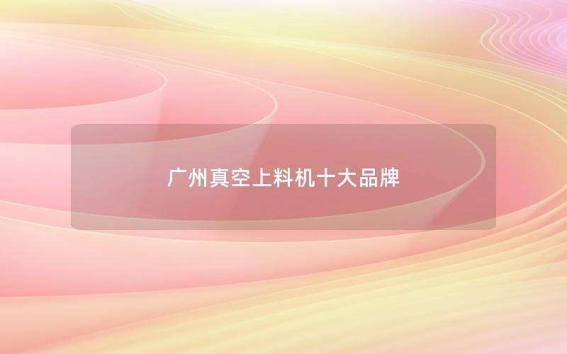 广州真空上料机十大品牌