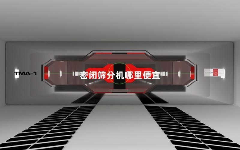 密闭筛分机哪里便宜 密闭筛分机哪里便宜