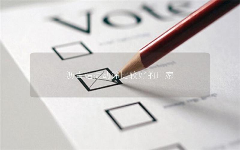 沥青站振动筛比较好的厂家