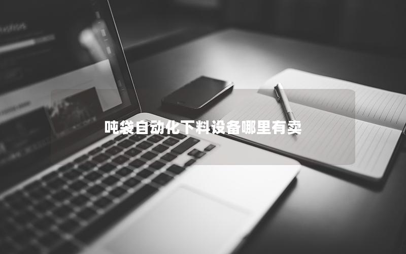 吨袋自动化下料设备哪里有卖 吨袋自动化下料设备哪里有卖