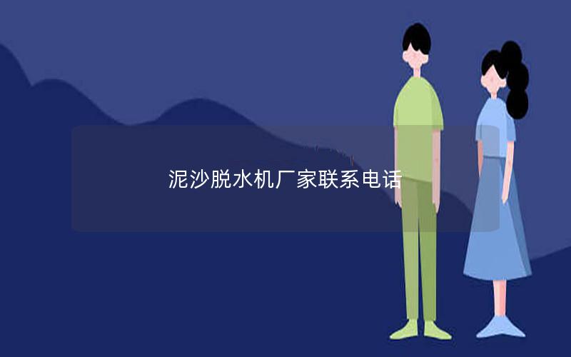 泥沙脱水机厂家联系电话