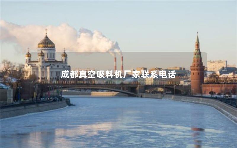 成都真空吸料机厂家联系电话