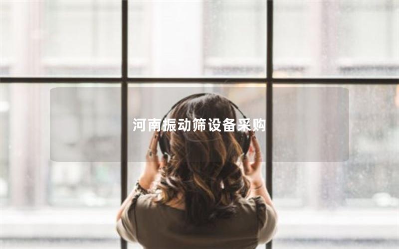 河南振动筛设备采购