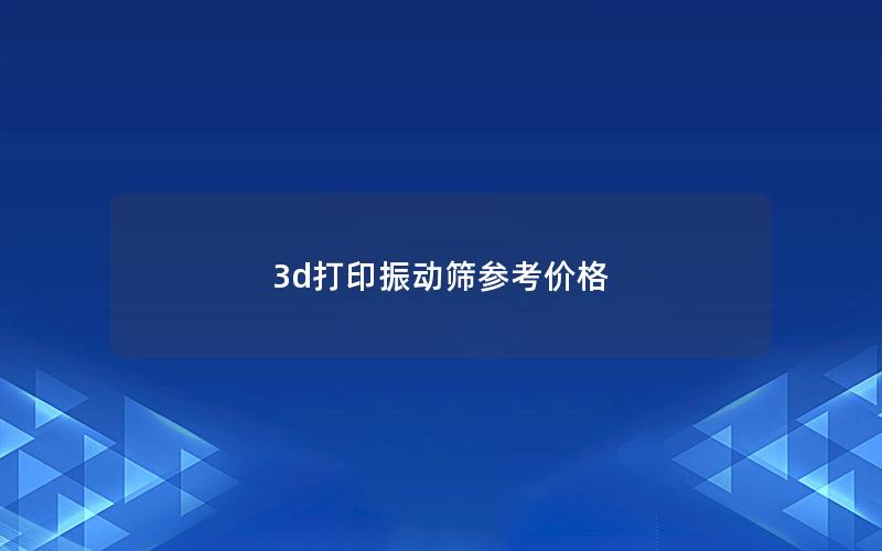 3d打印振动筛参考价格