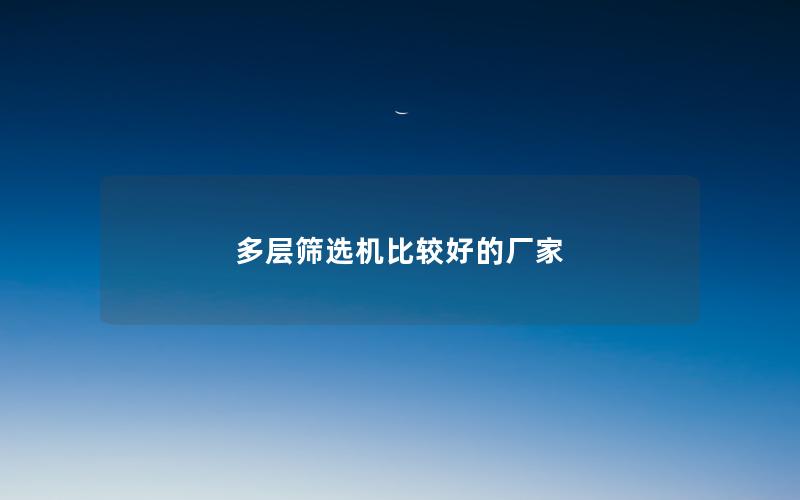 多层筛选机比较好的厂家 多层筛选机比较好的厂家