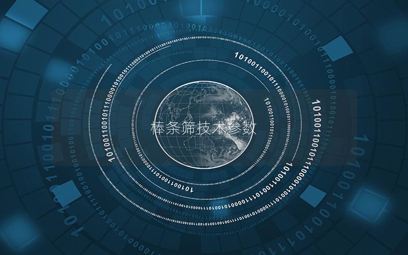 棒条筛技术参数