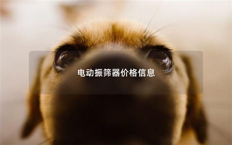 电动振筛器价格信息