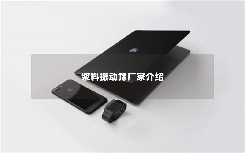 浆料振动筛厂家介绍