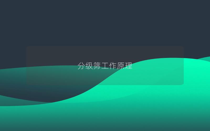 分级筛工作原理 分级筛工作原理