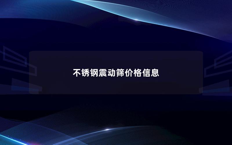 不锈钢震动筛价格信息 不锈钢震动筛价格信息