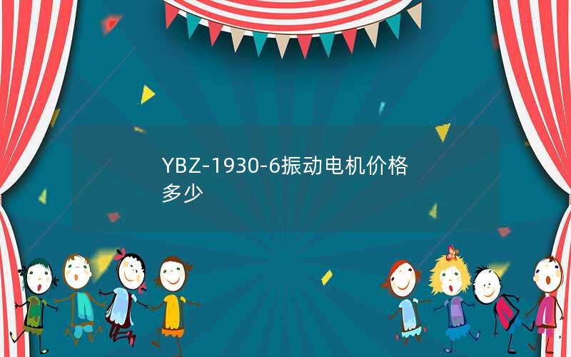 YBZ-1930-6振动电机价格多少 YBZ-1930-6振动电机价格多少