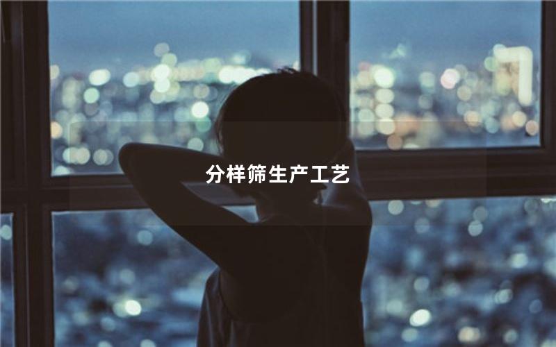 分样筛生产工艺 分样筛生产工艺