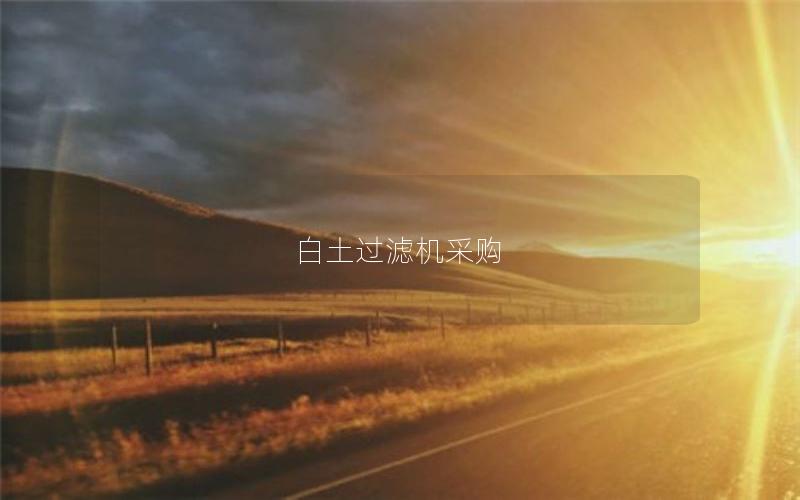 白土过滤机采购