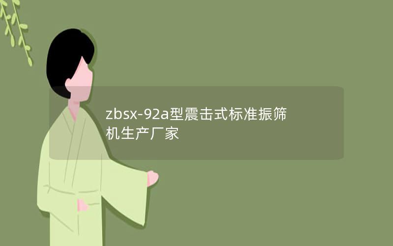 zbsx-92a型震击式标准振筛机生产厂家 zbsx-92a型震击式标准振筛机生产厂家