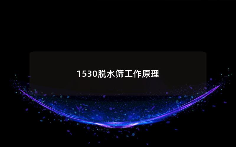 1530脱水筛工作原理