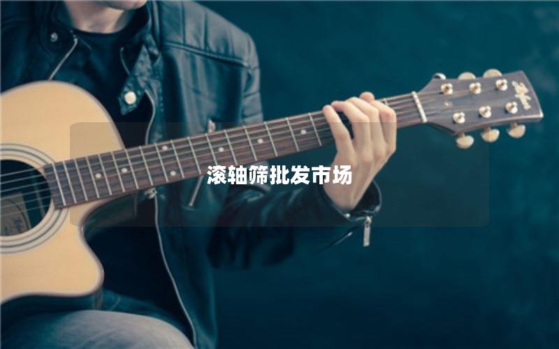 滚轴筛批发市场