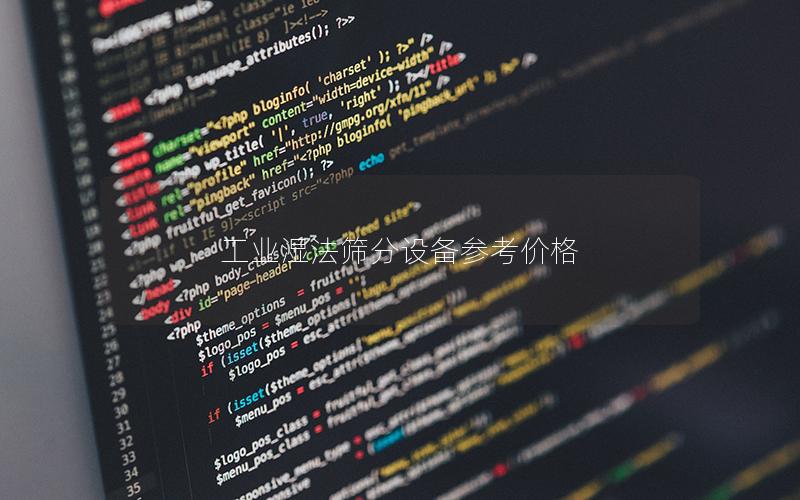 工业湿法筛分设备参考价格 工业湿法筛分设备参考价格