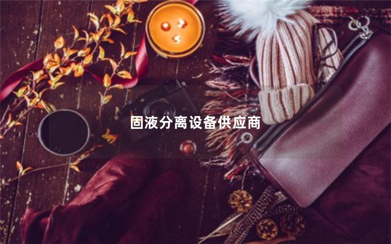 固液分离设备供应商 固液分离设备供应商