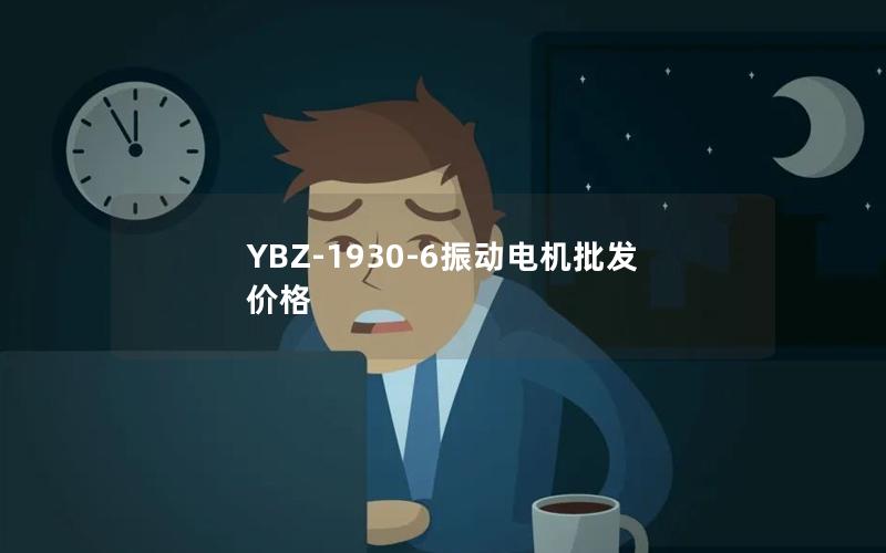 YBZ-1930-6振动电机批发价格 YBZ-1930-6振动电机批发价格