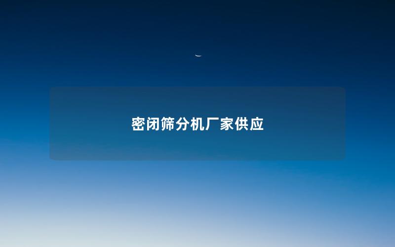 密闭筛分机厂家供应 密闭筛分机厂家供应