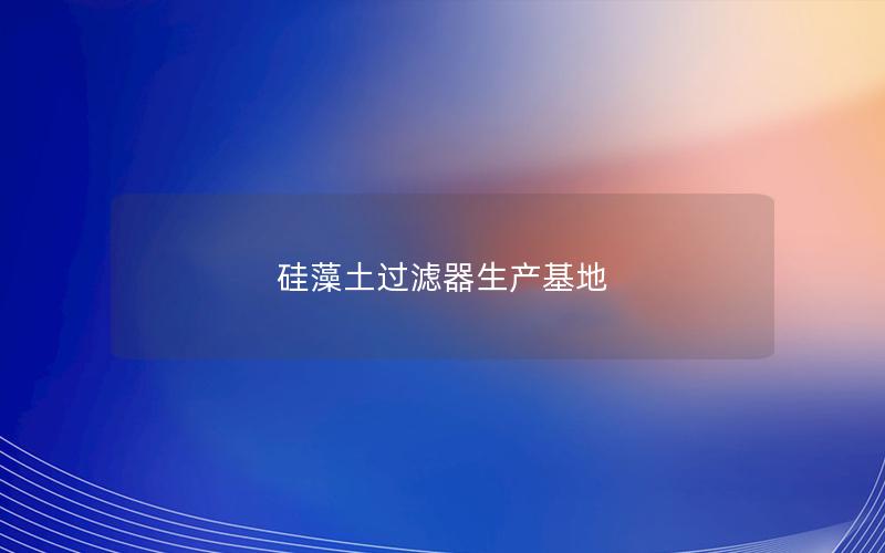 硅藻土过滤器生产基地