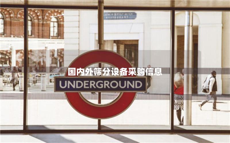 国内外筛分设备采购信息 国内外筛分设备采购信息