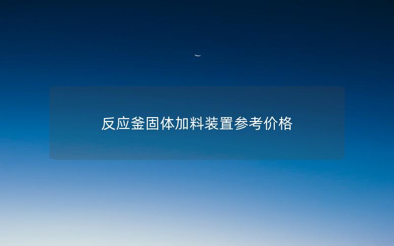 反应釜固体加料装置参考价格 反应釜固体加料装置参考价格