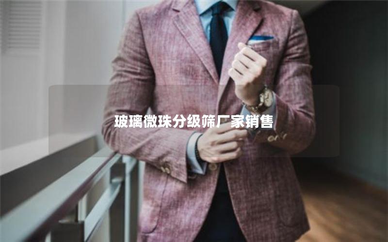 玻璃微珠分级筛厂家销售