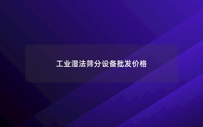 工业湿法筛分设备批发价格 工业湿法筛分设备批发价格
