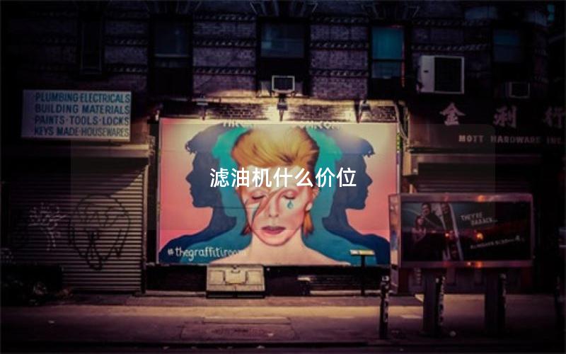 滤油机什么价位