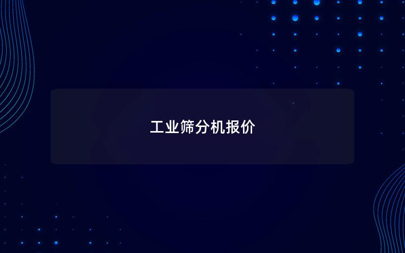 工业筛分机报价