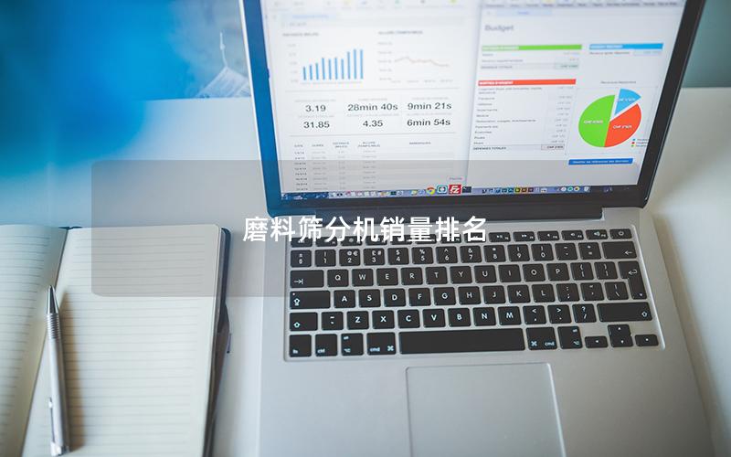 磨料筛分机销量排名